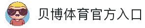 BB体育-贝博体育官网-BBSports